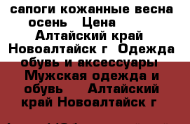   сапоги кожанные весна-осень › Цена ­ 500 - Алтайский край, Новоалтайск г. Одежда, обувь и аксессуары » Мужская одежда и обувь   . Алтайский край,Новоалтайск г.